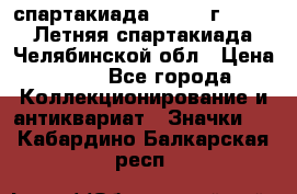 12.1) спартакиада : 1982 г - VIII Летняя спартакиада Челябинской обл › Цена ­ 49 - Все города Коллекционирование и антиквариат » Значки   . Кабардино-Балкарская респ.